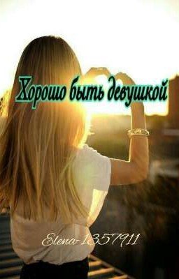 Хорошо быть девушкой.