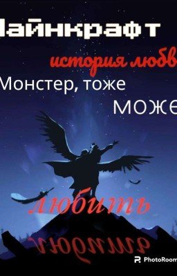 Майнкрафт история любви. Монстр тоже может любитъ