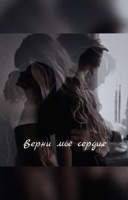 Верни моё сердце 