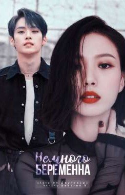 Немного беременна