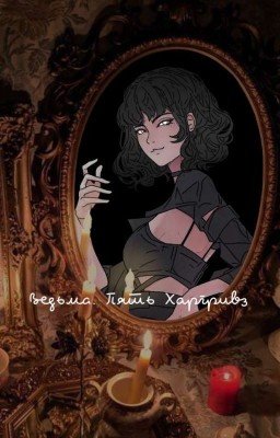 Ведьма. Пять Харгривз