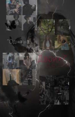 "Одна на... Двоих?" [ПРИОСТАНОВЛЕНО НА ВРЕМЯ]