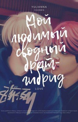 Мой любимый сводный брат-гибрид!