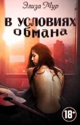В условиях обмана (18+)