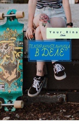 Телохранительница в деле //ЗАМОРОЖЕН//