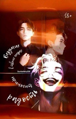 Безумие в твоих глазах приносит радость