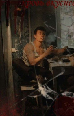 Слово Пацана "кровь вкуснее вин" // Кащей