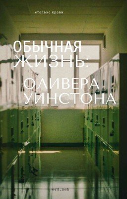 обычная жизнь:Оливера Уинстона