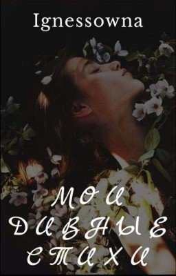 Мои дивные стихи