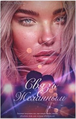 Связь с Желанным | 18+ | ✔️ [Связь Мафии #4]