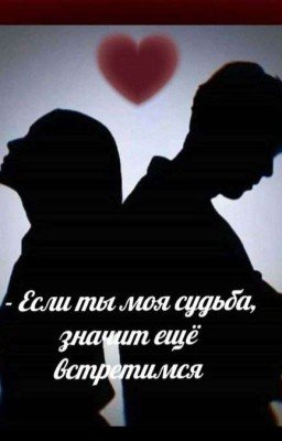 Никогда, Шепс.)