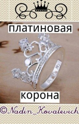 Платиновая корона ♔ #Wattys2017