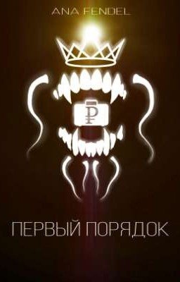 Первый порядок