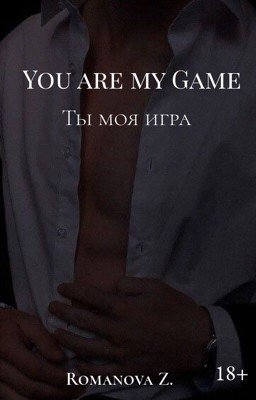 Ты моя игра