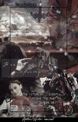 Никто не вечен, прости