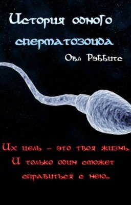 История одного сперматозоида