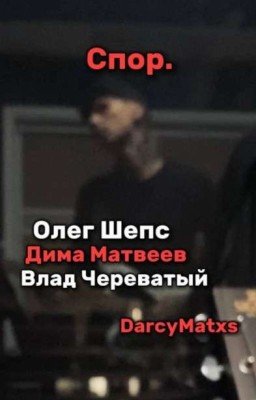 Спор.🔞/Дима Матвеев, Олег Шепс, Влад Череватый\