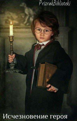 Исчезновение героя