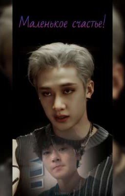 Маленькое счастье!
