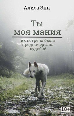 Ты моя мания