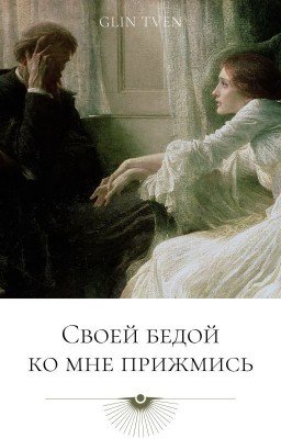 Своей бедой ко мне прижмись