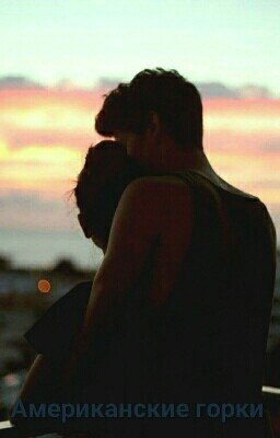 Американские горки