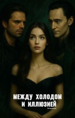 Между холодом и иллюзией