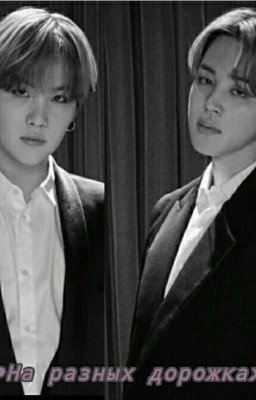 ●На разных дорожках● [ЗАВЕРШЕНО]