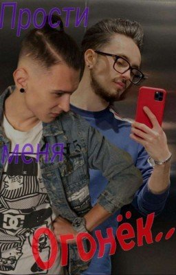 Прости меня Огонёк~