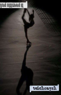 Глупый Поддельный Яд