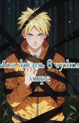Моя жизнь в чужом мире