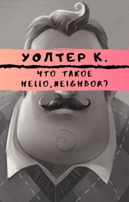 Что такое Hello, neighbor?