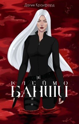 Клеймо Банши