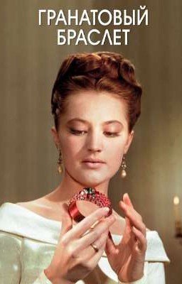 Гранатовый браслет (Александр Куприн)