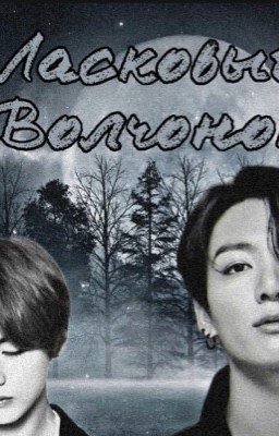 Ласковый Волчонок