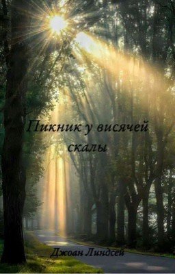 Пикник у висячей скалы 