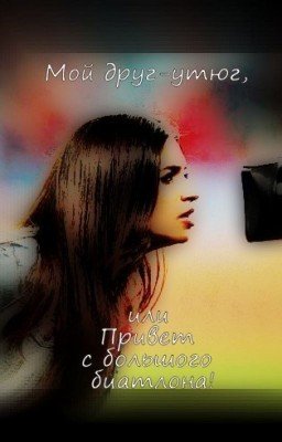 Мой друг-утюг, или Привет с большого биатлона!