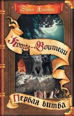 Первая Битва. Коты-Воитали 