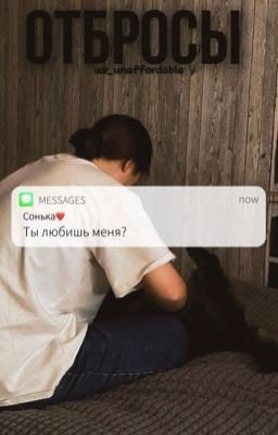 Отбросы. | Софья Кульгавая.