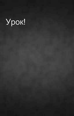 Урок!