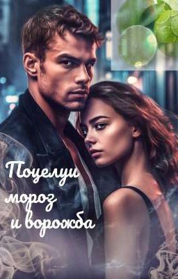 Поцелуи мороз и ворожба