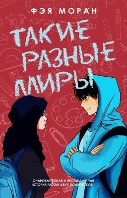 Такие разные миры