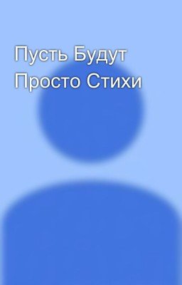 Пусть Будут Просто Стихи