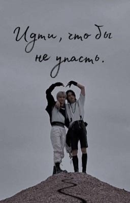 Идти, что бы не упасть.