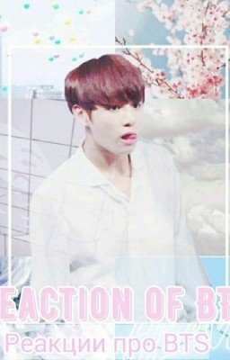 Reaction of BTS | Реакции BTS