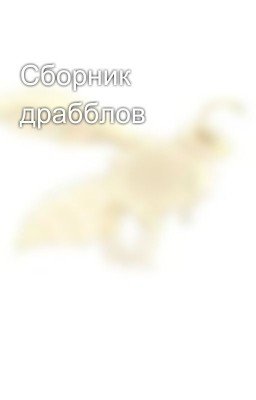 Сборник драбблов