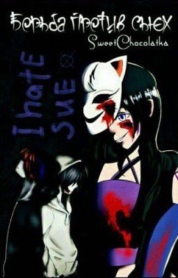 Борьба против сьюх