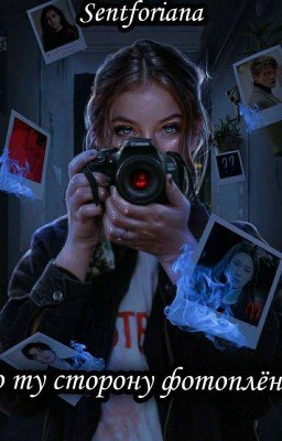 По ту сторону фотоплёнки