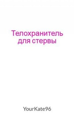 Телохранитель для стервы