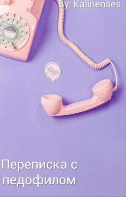 Переписка с педофилом